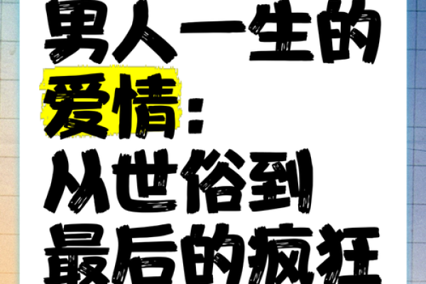 男命风流一生：探索男性情感与人生的奇妙旅程