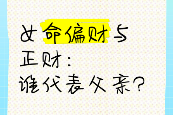 女命劫财正财多:财运与命理的深刻关联探析 女命劫财正财多:财运与命理的深刻关联探析