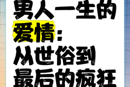 男命风流一生：探索男性情感与人生的奇妙旅程
