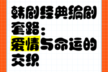 乞巧之命：探索命理中的浪漫与智慧之路
