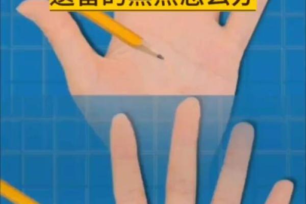 男人手上有黑点的命运解析，揭示隐秘的生命之路！