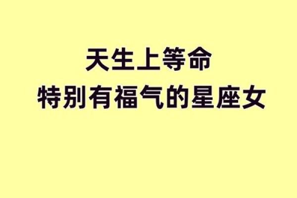 了解上等命格：什么样的命好命女能拥有幸福人生？