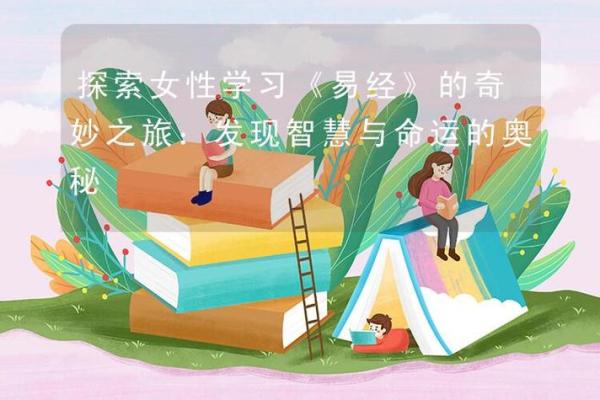 女人的乾造命：探索女性潜力与命运的奥秘