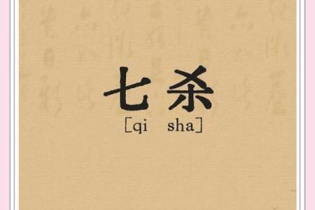农历四月初七：命运与性格的神秘探究