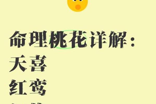 红鸾入命，却为何难圆美好姻缘？探寻背后的秘密与解读