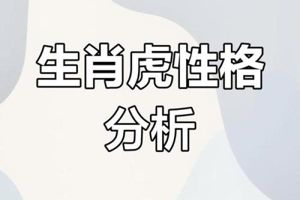 属虎1986年出生：探寻其命理特点与人生道路