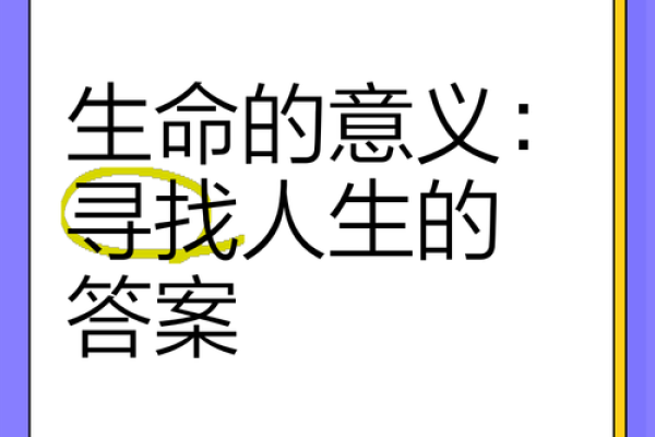 命的意义：探讨生命的价值与存在的深层次意义
