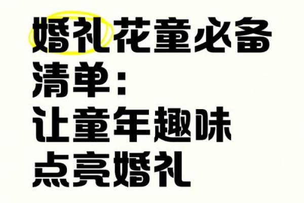 女花童的意义与美好象征：在婚礼中的独特角色
