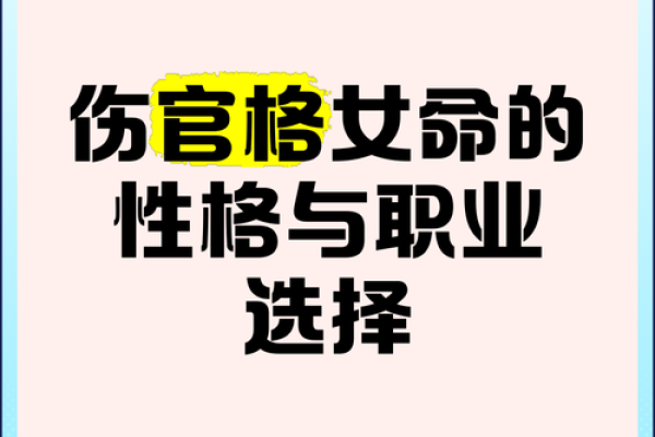 女命伤官：命理中的神秘角色与社会影响