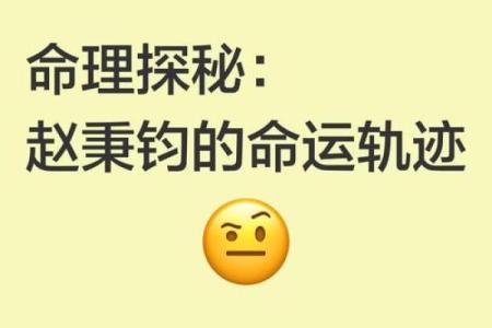 命理探秘：强弱之势在命理中的深刻表现