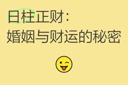 日柱坐偏财的女命：财运与生活的巧妙平衡