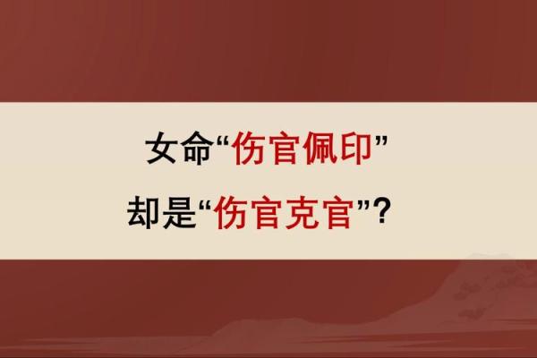 揭秘女命伤官：独立女性的命理特征与运势分析