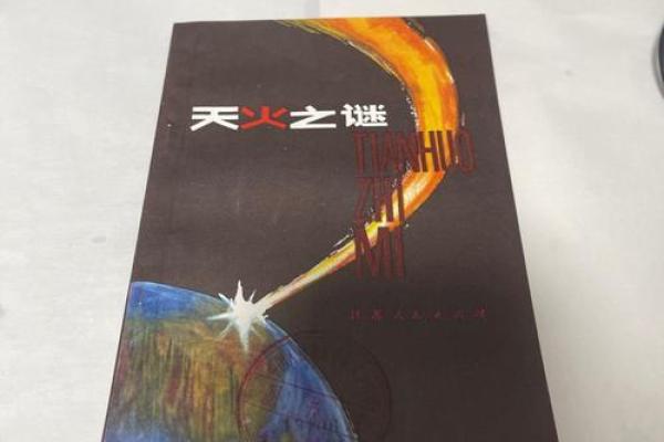 山头火命：火之灵性与生命缺失的探索之旅