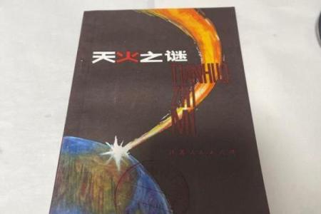 山头火命：火之灵性与生命缺失的探索之旅