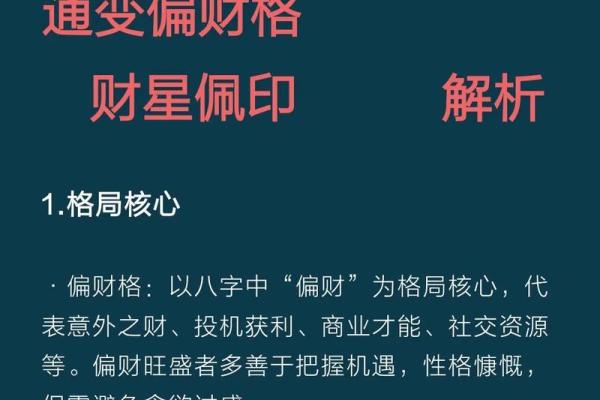 男命偏财遇伤官:财富与挑战的命理解析 男命偏财遇伤官:财富与挑战的命理解析