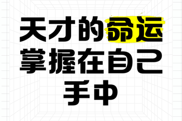命运掌握在自己手中,走出属于自己的精彩人生 命运掌握在自己手中,走出属于自己的精彩人生
