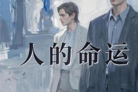 命运与信念：探索为何有人天生信命的心理动力