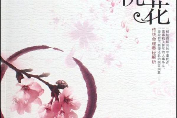 女命犯沐浴桃花：揭开女性命运中的神秘面纱