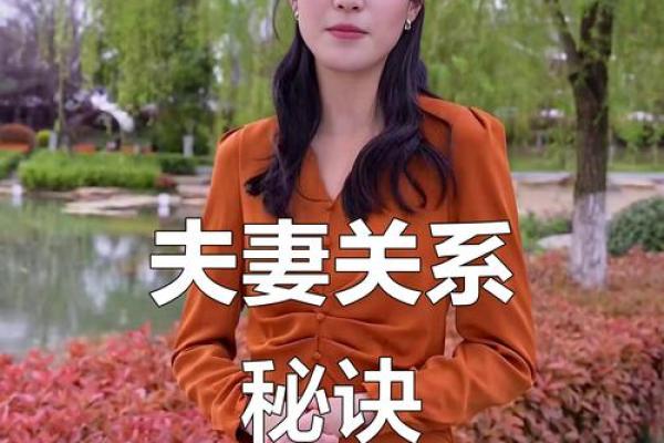 揭秘旺夫命女人：如何识别与培育幸福婚姻的关键特质