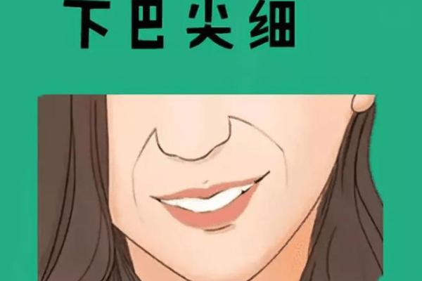 解读下巴命运：女人下巴初现象与人生的微妙关系