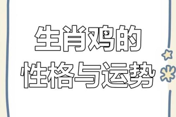 属鸡命硬的深层解析：探索命运与性格的奇妙关系