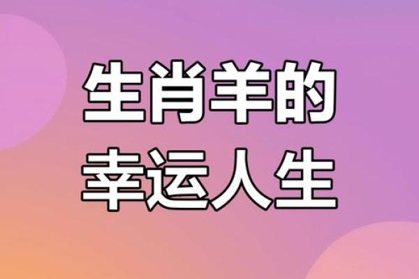 属羊人42岁之后的命运与人生智慧探析 属羊人42岁之后的命运与人生智慧探析