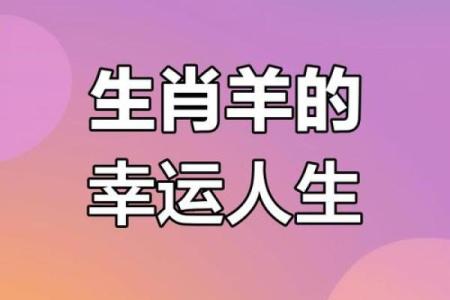 属羊人42岁之后的命运与人生智慧探析