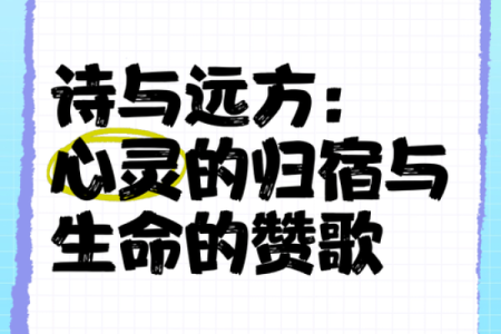 灵魂深处的喧嚣：心灵的归宿与命运的旅程