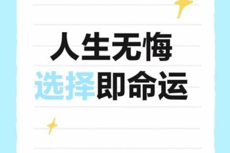 命运的选择：把握人生的每一个时刻