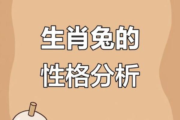 属兔5月出生女性的命运与性格解析：探索温柔与智慧的结合