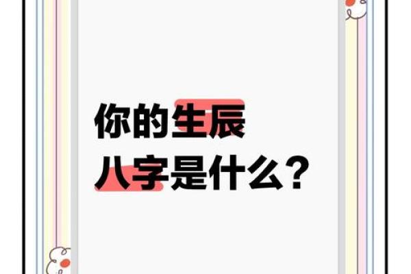 如何通过生辰八字揭秘你的命运与人生之路 如何通过生辰八字揭秘你的命运与人生之路