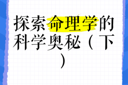 命理学：探秘你的命运与人生的神奇奥秘