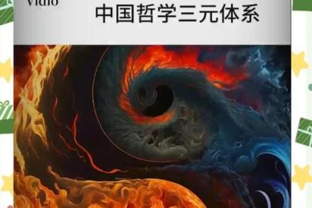 壬寅日与丁巳命的伤害分析：命理中的阴阳交织与和谐之道