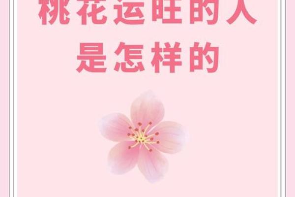 揭秘桃花运:如何利用女命提升财富运势 揭秘桃花运:如何利用女命提升财富运势