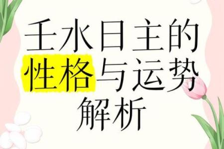 了解壬水命女性的命理特征与最佳搭配