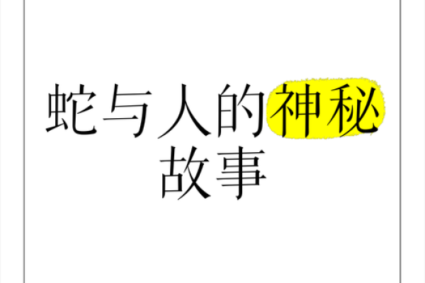 揭秘33岁蛇人的命运:智慧与力量的交汇点 揭秘33岁蛇人的命运:智慧与力量的交汇点