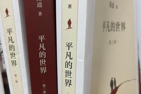 平平之命：平凡人生中的蕴藏与精彩