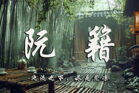 阮籍：千年命世大贤的智慧与风范