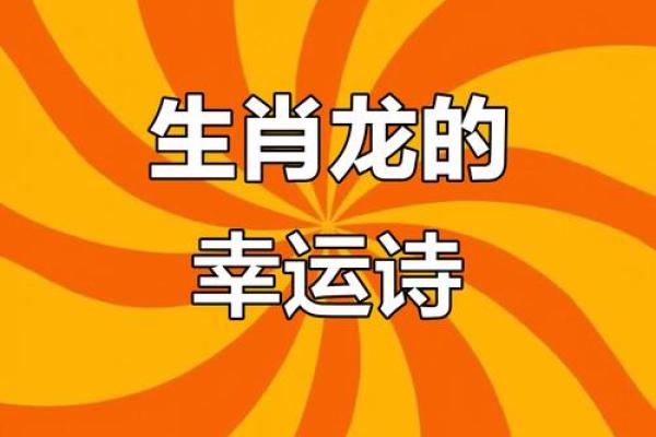 属龙人每月出生最佳命运解读：幸运与潜力并存！