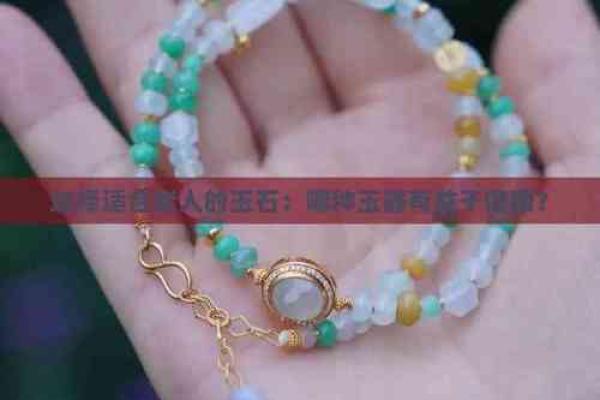 沙中土命如何选择合适的玉器？