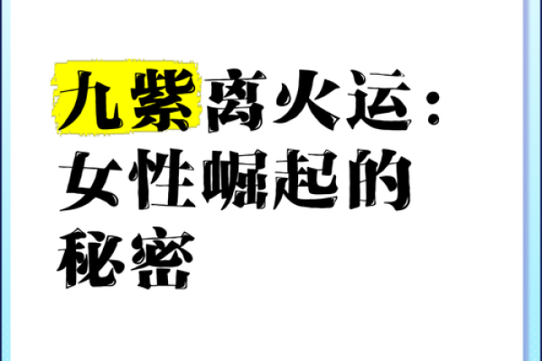 女人九离命卦：探索女性命运与智慧的奥秘