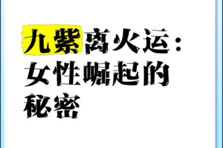 女人九离命卦：探索女性命运与智慧的奥秘
