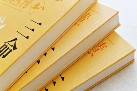 深入解析《三命通会》中“三元”的深刻含义与应用