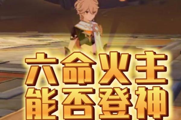 揭开火六局命主禄存的神秘面纱：命理与人生的深度探索