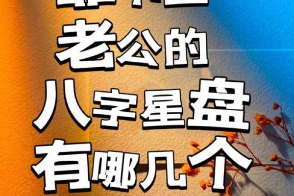 揭秘八字命理:如何分析女性命局中的性格特征与情感倾向 揭秘八字命理:如何分析女性命局中的性格特征与情感倾向