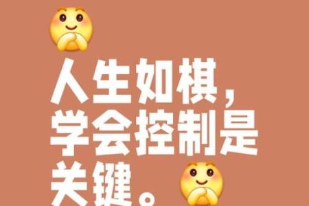 命运的棋局：在生活的舞台上，我是掌控者