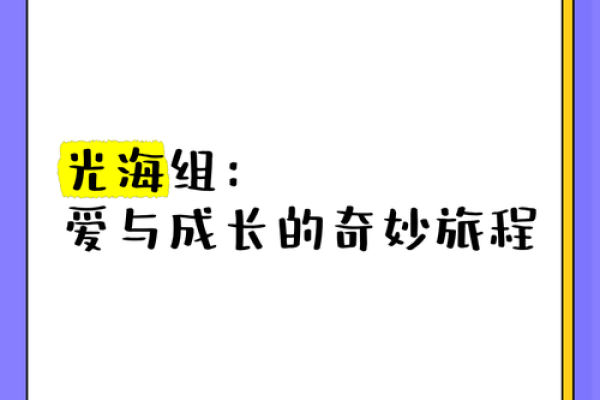 属大龙的11岁命运解析:生活与成长的精彩旅程 属大龙的11岁命运解析:生活与成长的精彩旅程
