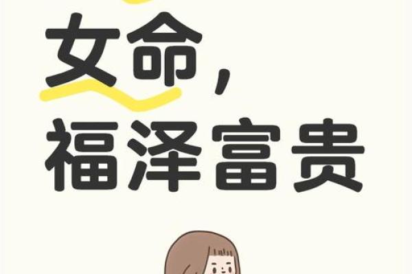 女命贵人多:揭示命理中的幸福密码 女命贵人多:揭示命理中的幸福密码