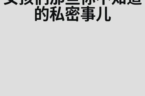 揭秘女生发9命的真相与内涵：你不知道的秘密