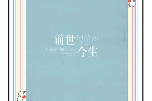 前世今生：命运的轮回与灵魂的旅程